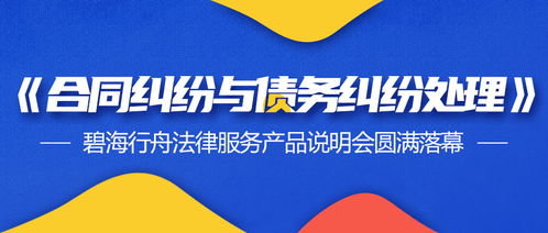 合同與債務(wù)糾紛處理新篇章 碧海行舟法律服務(wù)產(chǎn)品說(shuō)明會(huì)暨票務(wù)代理服務(wù)合作圓滿落幕