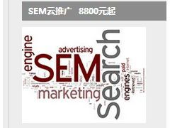 中山悅聯(lián)創(chuàng)想 一站式電子商務(wù)與SEM全網(wǎng)營(yíng)銷(xiāo)解決方案